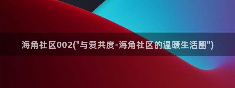 海角社区登录账号分享：海角社区002(\