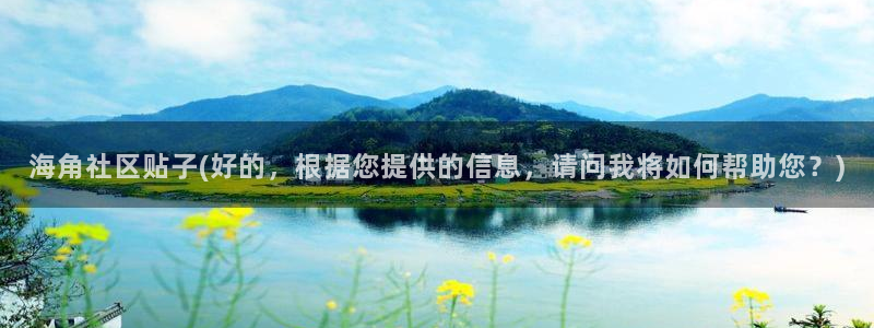 海角社区领路人：海角社区贴子(好的，根据您提供的信息，请问我将如何帮助您？)