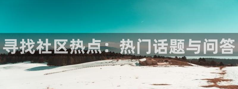 iOS海角社区APP：寻找社区热点：热门话题与问答