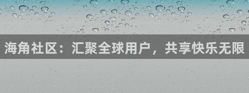 海角社区怎么看别人：海角社区：汇聚全球用户，共享快乐无限