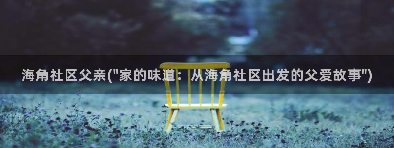 海角社区论坛真实：海角社区父亲(\
