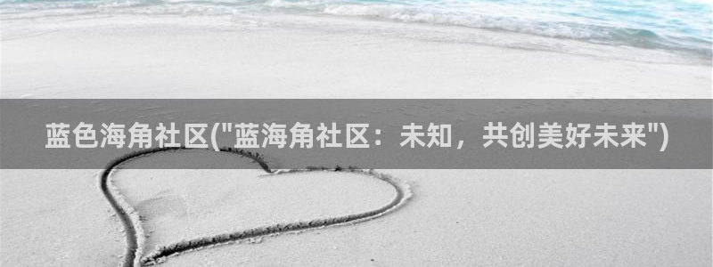 海角社区会员权利：蓝色海角社区(\