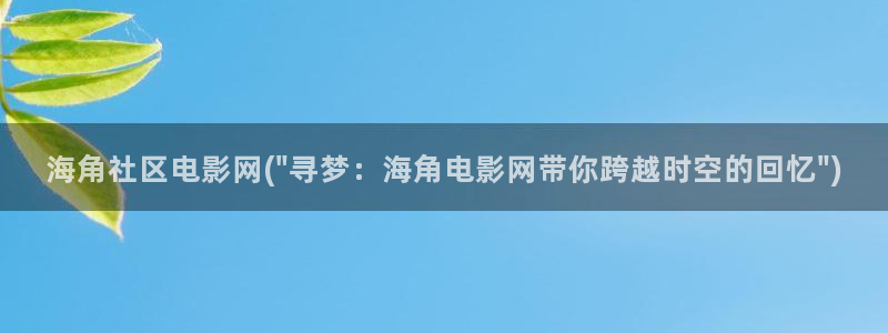 海角社区俱乐部：海角社区电影网(\