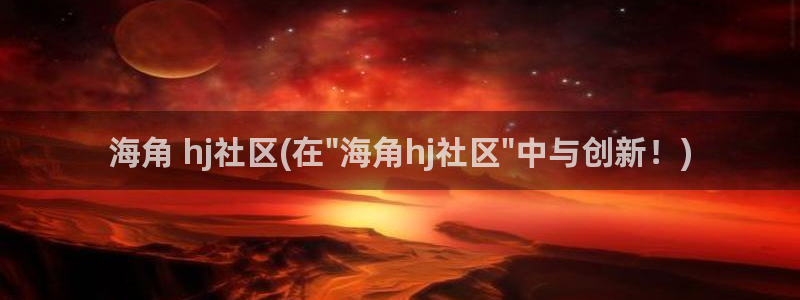 海角社区账号格式模板：海角 hj社区(在\