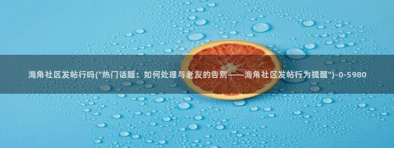 海角社区金币和钻石：海角社区发帖行吗(\