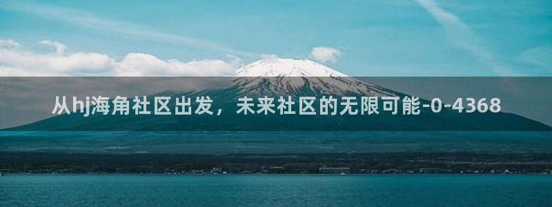 海角社区海角爆料新闻：从hj海角社区出发，未来社区的无限可能
