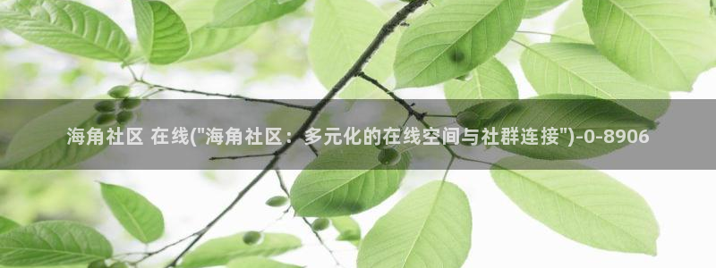 抖音海角社区什么梗：海角社区 在线(\