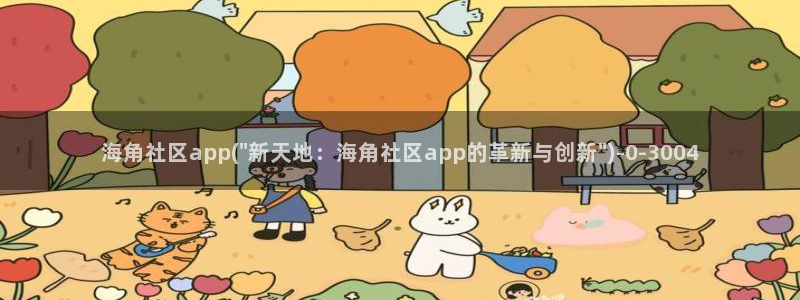 海角社区一区：海角社区app(\