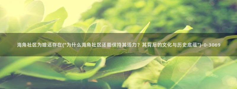 天涯海角社区吧是什么：海角社区为啥还存在(\