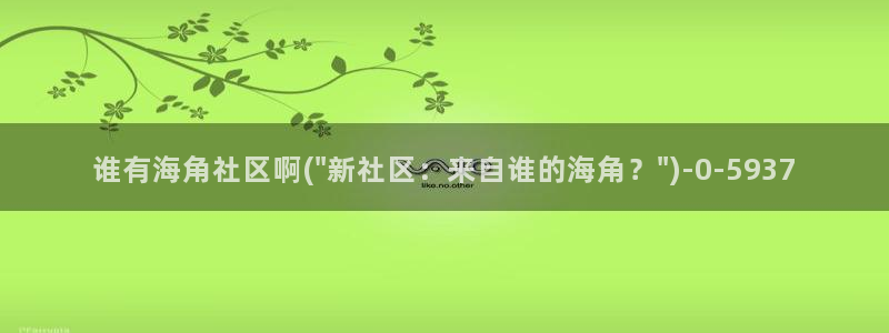 爱情公寓海角社区在哪：谁有海角社区啊(\