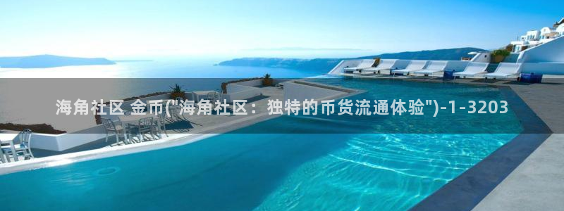 成都海角社区13号：海角社区 金币(\
