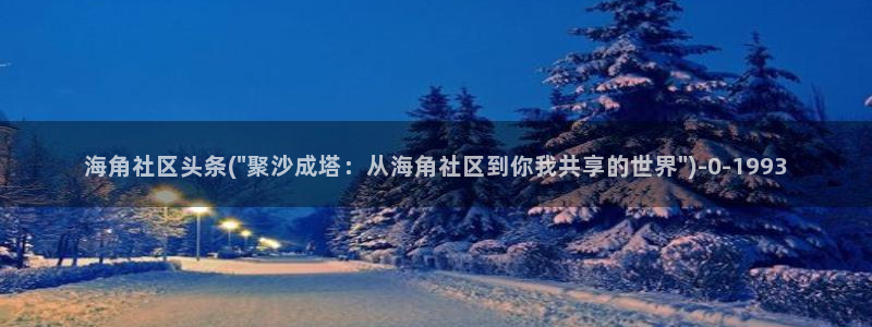 海角社区发帖吧：海角社区头条(\