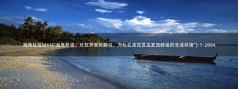 和海角社区类似的软件：海角社区id11(\