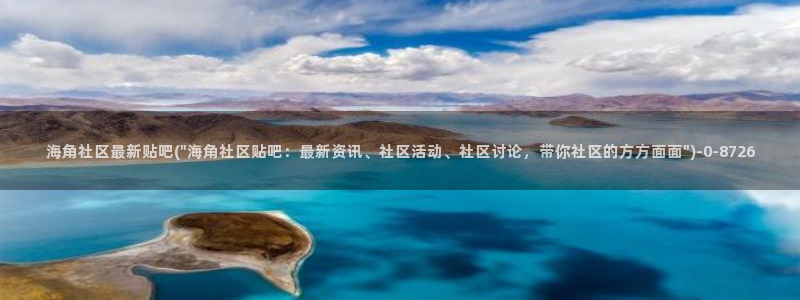 海角社区小：海角社区最新贴吧(\