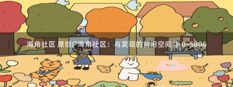 海角社区邮箱：海角社区 原创(\