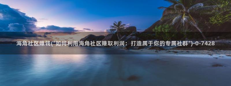 海角社区静：海角社区赚钱(\