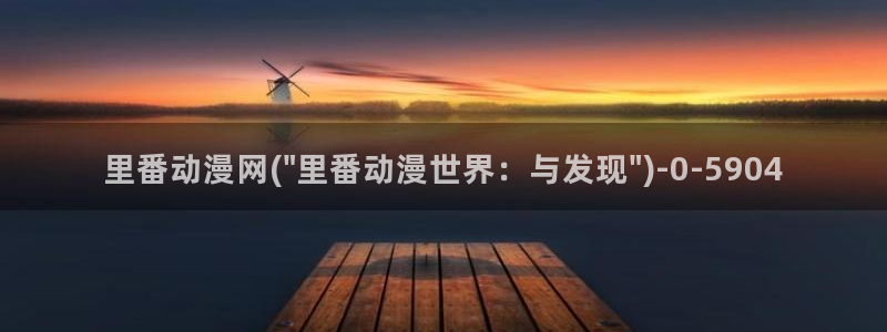 动漫图