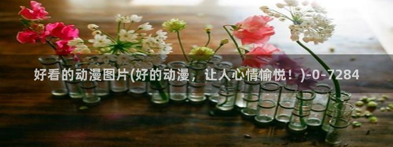日本动漫