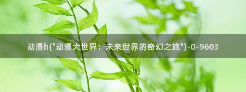 梦幻西游动漫