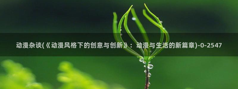 精灵之森动漫