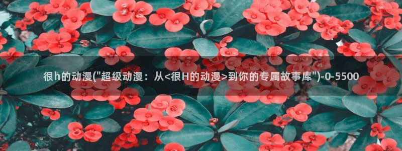 仙逆动漫