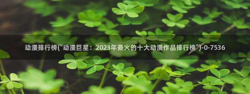 乐乐动漫网
