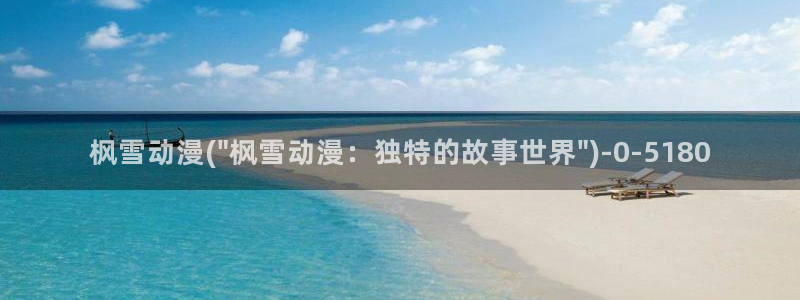 二次元动漫