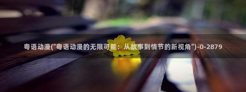 艳母动漫