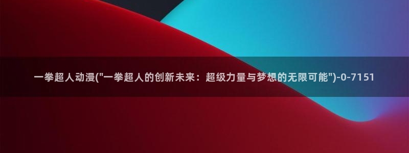 樱花动漫下载