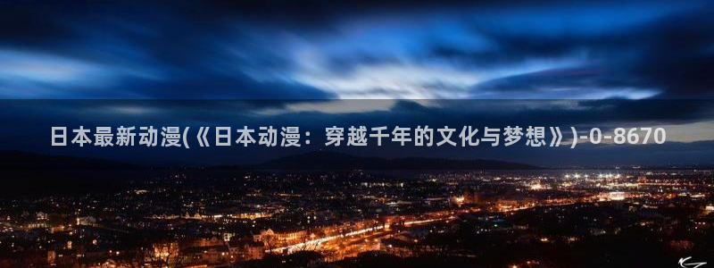 少儿动漫