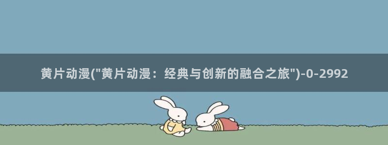 哔哩哔哩动漫