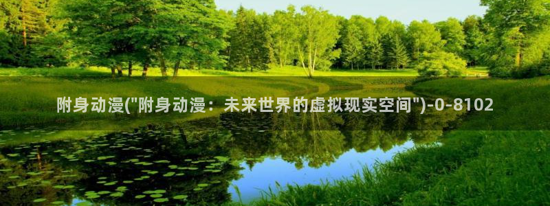动漫女孩：附身动漫(\