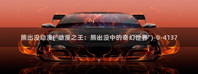 星星动漫网：熊出没动漫(\