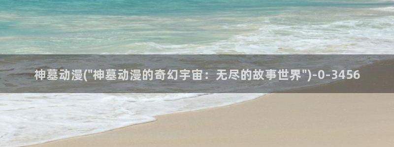 z动漫：神墓动漫(\