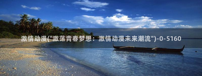 动漫爱情：激情动漫(\