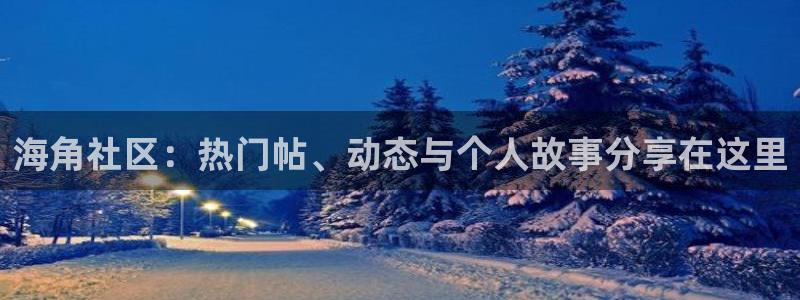 海角社区签到：海角社区：热门帖、动态与个人故事分享在这里