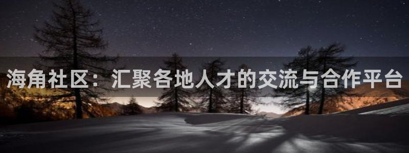 海角社区是什么的