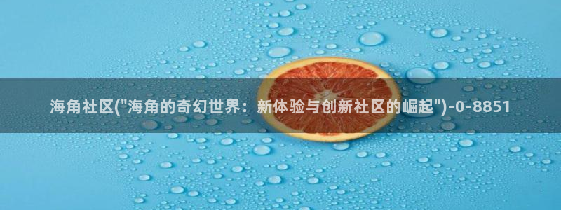 手机海角社区下载：海角社区(\