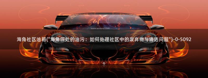 海角社区注册符号：海角社区油箱(\