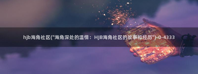 海角社区地质：hjb海角社区(\
