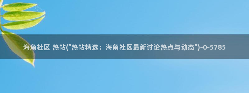 海角社区充值不了：海角社区 热帖(\