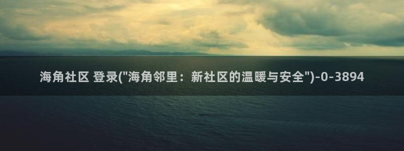 海角社区爱的故事：海角社区 登录(\