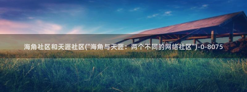 海角社区论坛验证码：海角社区和天涯社区(\