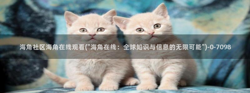 海角社区火车站卫生间：海角社区海角在线观看(\