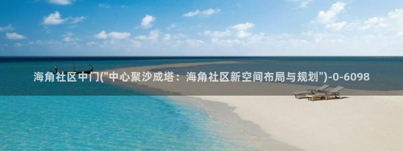 a海角社区：海角社区中门(\