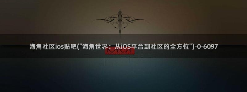 海角社区公用名：海角社区ios贴吧(\