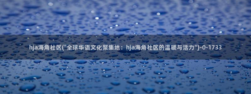 国产海角社区：hja海角社区(\