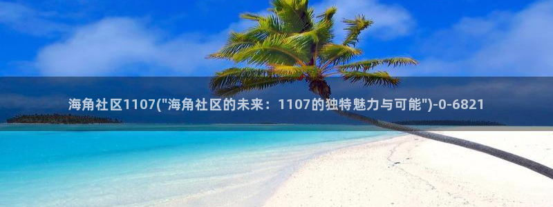 海角社区sever：海角社区1107(\