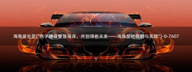 海角hjc社区：海角度社区(\