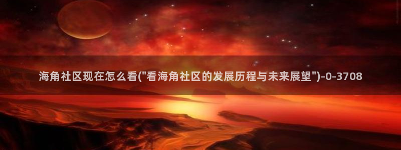 海角社区hj打不开了：海角社区现在怎么看(\